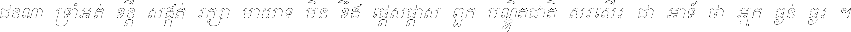 ជនណា​ទ្រាំអត់ ខន្តី​សង្កត់ រក្សា​មាយាទ មិន​ខឹង​ផ្ដេសផ្ដាស ពួក​បណ្ឌិតជាតិ សរសើរ​ជា​អាទ៍ ថា​អ្នក​ធ្ងន់​ធ្ងរ ។