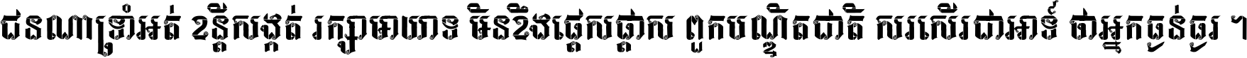 ជនណា​ទ្រាំអត់ ខន្តី​សង្កត់ រក្សា​មាយាទ មិន​ខឹង​ផ្ដេសផ្ដាស ពួក​បណ្ឌិតជាតិ សរសើរ​ជា​អាទ៍ ថា​អ្នក​ធ្ងន់​ធ្ងរ ។