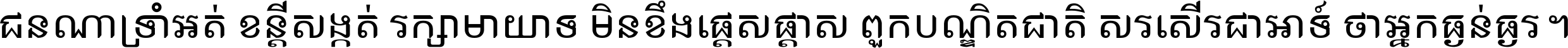 ជនណា​ទ្រាំអត់ ខន្តី​សង្កត់ រក្សា​មាយាទ មិន​ខឹង​ផ្ដេសផ្ដាស ពួក​បណ្ឌិតជាតិ សរសើរ​ជា​អាទ៍ ថា​អ្នក​ធ្ងន់​ធ្ងរ ។