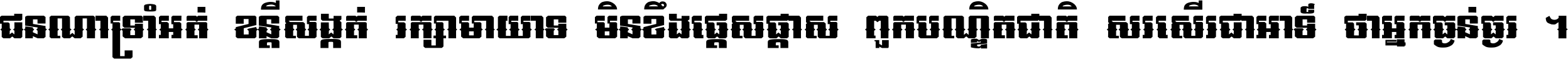 ជនណា​ទ្រាំអត់ ខន្តី​សង្កត់ រក្សា​មាយាទ មិន​ខឹង​ផ្ដេសផ្ដាស ពួក​បណ្ឌិតជាតិ សរសើរ​ជា​អាទ៍ ថា​អ្នក​ធ្ងន់​ធ្ងរ ។