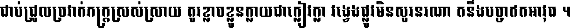 ជាប់​ជ្រួល​ច្រវាក់​ភក្ត្រ​ស្រស់ស្រាយ គួរ​ខ្លាច​ខ្លួន​ក្លាយ​ជា​ក្លៀវក្លា វង្វេង​ផ្លូវ​មិន​សួរន​រណា តនឹងបច្ចា​ឥត​អាវុធ ។