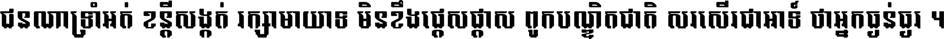 ជនណា​ទ្រាំអត់ ខន្តី​សង្កត់ រក្សា​មាយាទ មិន​ខឹង​ផ្ដេសផ្ដាស ពួក​បណ្ឌិតជាតិ សរសើរ​ជា​អាទ៍ ថា​អ្នក​ធ្ងន់​ធ្ងរ ។