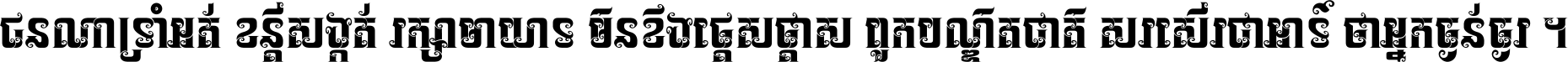 ជនណា​ទ្រាំអត់ ខន្តី​សង្កត់ រក្សា​មាយាទ មិន​ខឹង​ផ្ដេសផ្ដាស ពួក​បណ្ឌិតជាតិ សរសើរ​ជា​អាទ៍ ថា​អ្នក​ធ្ងន់​ធ្ងរ ។