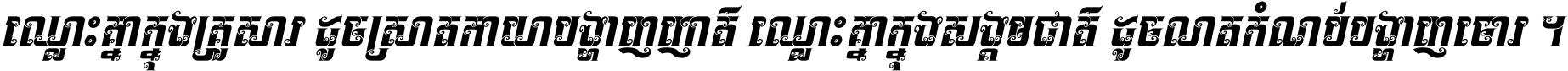 ឈ្លោះ​គ្នា​ក្នុង​គ្រួសារ ដូច​ស្រាត​កាយា​បង្ហាញ​ញាតិ ឈ្លោះគ្នាក្នុង​សង្គមជាតិ ដូច​លាត​កំណប់​បង្ហាញ​ចោរ ។