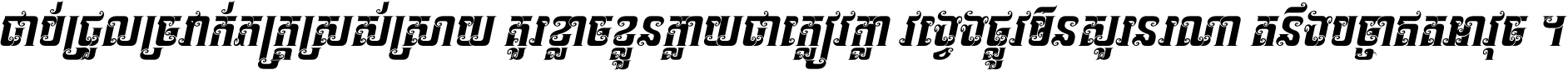 ជាប់​ជ្រួល​ច្រវាក់​ភក្ត្រ​ស្រស់ស្រាយ គួរ​ខ្លាច​ខ្លួន​ក្លាយ​ជា​ក្លៀវក្លា វង្វេង​ផ្លូវ​មិន​សួរន​រណា តនឹងបច្ចា​ឥត​អាវុធ ។