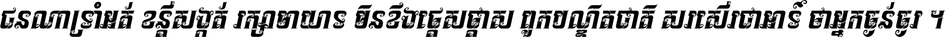ជនណា​ទ្រាំអត់ ខន្តី​សង្កត់ រក្សា​មាយាទ មិន​ខឹង​ផ្ដេសផ្ដាស ពួក​បណ្ឌិតជាតិ សរសើរ​ជា​អាទ៍ ថា​អ្នក​ធ្ងន់​ធ្ងរ ។