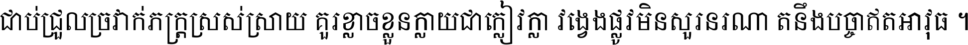 ជាប់​ជ្រួល​ច្រវាក់​ភក្ត្រ​ស្រស់ស្រាយ គួរ​ខ្លាច​ខ្លួន​ក្លាយ​ជា​ក្លៀវក្លា វង្វេង​ផ្លូវ​មិន​សួរន​រណា តនឹងបច្ចា​ឥត​អាវុធ ។