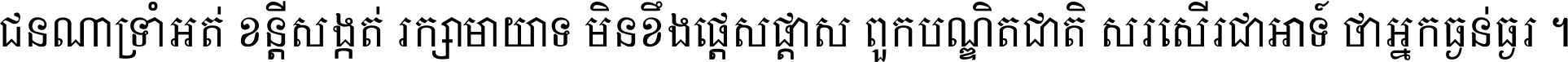 ជនណា​ទ្រាំអត់ ខន្តី​សង្កត់ រក្សា​មាយាទ មិន​ខឹង​ផ្ដេសផ្ដាស ពួក​បណ្ឌិតជាតិ សរសើរ​ជា​អាទ៍ ថា​អ្នក​ធ្ងន់​ធ្ងរ ។