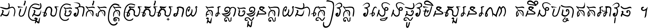 ជាប់​ជ្រួល​ច្រវាក់​ភក្ត្រ​ស្រស់ស្រាយ គួរ​ខ្លាច​ខ្លួន​ក្លាយ​ជា​ក្លៀវក្លា វង្វេង​ផ្លូវ​មិន​សួរន​រណា តនឹងបច្ចា​ឥត​អាវុធ ។