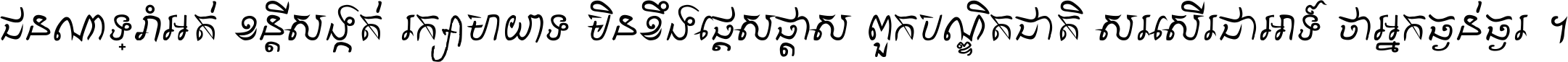 ជនណា​ទ្រាំអត់ ខន្តី​សង្កត់ រក្សា​មាយាទ មិន​ខឹង​ផ្ដេសផ្ដាស ពួក​បណ្ឌិតជាតិ សរសើរ​ជា​អាទ៍ ថា​អ្នក​ធ្ងន់​ធ្ងរ ។