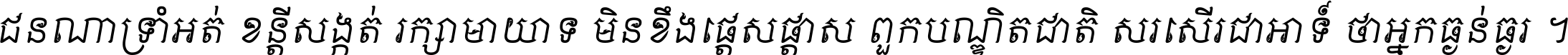 ជនណា​ទ្រាំអត់ ខន្តី​សង្កត់ រក្សា​មាយាទ មិន​ខឹង​ផ្ដេសផ្ដាស ពួក​បណ្ឌិតជាតិ សរសើរ​ជា​អាទ៍ ថា​អ្នក​ធ្ងន់​ធ្ងរ ។