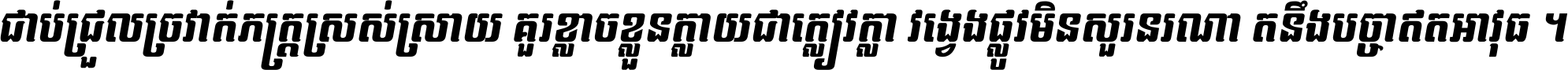 ជាប់​ជ្រួល​ច្រវាក់​ភក្ត្រ​ស្រស់ស្រាយ គួរ​ខ្លាច​ខ្លួន​ក្លាយ​ជា​ក្លៀវក្លា វង្វេង​ផ្លូវ​មិន​សួរន​រណា តនឹងបច្ចា​ឥត​អាវុធ ។