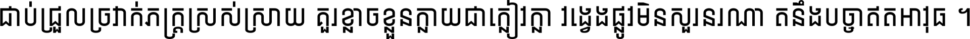 ជាប់​ជ្រួល​ច្រវាក់​ភក្ត្រ​ស្រស់ស្រាយ គួរ​ខ្លាច​ខ្លួន​ក្លាយ​ជា​ក្លៀវក្លា វង្វេង​ផ្លូវ​មិន​សួរន​រណា តនឹងបច្ចា​ឥត​អាវុធ ។