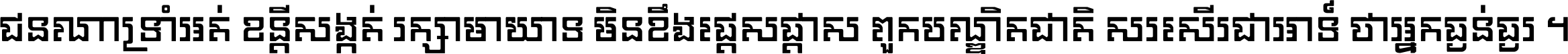 ជនណា​ទ្រាំអត់ ខន្តី​សង្កត់ រក្សា​មាយាទ មិន​ខឹង​ផ្ដេសផ្ដាស ពួក​បណ្ឌិតជាតិ សរសើរ​ជា​អាទ៍ ថា​អ្នក​ធ្ងន់​ធ្ងរ ។