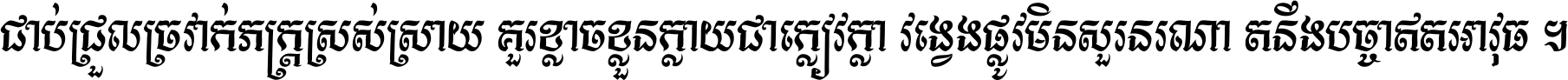 ជាប់​ជ្រួល​ច្រវាក់​ភក្ត្រ​ស្រស់ស្រាយ គួរ​ខ្លាច​ខ្លួន​ក្លាយ​ជា​ក្លៀវក្លា វង្វេង​ផ្លូវ​មិន​សួរន​រណា តនឹងបច្ចា​ឥត​អាវុធ ។