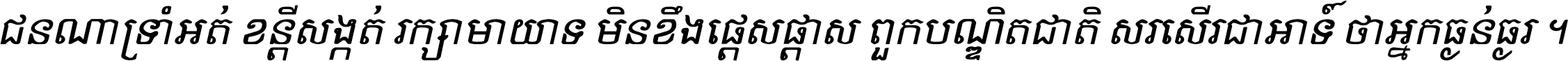 ជនណា​ទ្រាំអត់ ខន្តី​សង្កត់ រក្សា​មាយាទ មិន​ខឹង​ផ្ដេសផ្ដាស ពួក​បណ្ឌិតជាតិ សរសើរ​ជា​អាទ៍ ថា​អ្នក​ធ្ងន់​ធ្ងរ ។