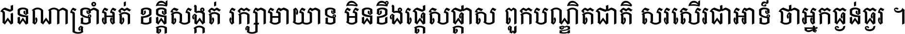 ជនណា​ទ្រាំអត់ ខន្តី​សង្កត់ រក្សា​មាយាទ មិន​ខឹង​ផ្ដេសផ្ដាស ពួក​បណ្ឌិតជាតិ សរសើរ​ជា​អាទ៍ ថា​អ្នក​ធ្ងន់​ធ្ងរ ។