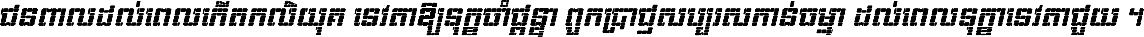 Kh Baphnom 02 Pixel Italic