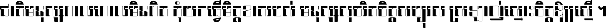 ជាតិ​មនុស្ស​ពាល​ពោល​មិន​ពិត កុំ​យក​ធ្វើ​មិត្ត​ខាត​របស់ មនុស្ស​សុចរិត​ចិត្ត​សប្បុរស ស្រឡាញ់​ស្មោះ​ចិត្ត​ឲ្យ​ស្មើ ។