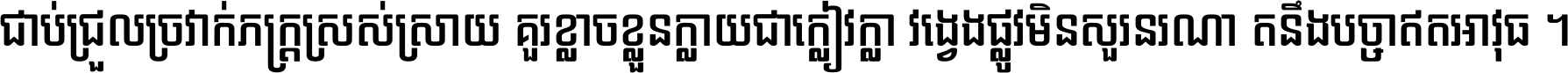 ជាប់​ជ្រួល​ច្រវាក់​ភក្ត្រ​ស្រស់ស្រាយ គួរ​ខ្លាច​ខ្លួន​ក្លាយ​ជា​ក្លៀវក្លា វង្វេង​ផ្លូវ​មិន​សួរន​រណា តនឹងបច្ចា​ឥត​អាវុធ ។