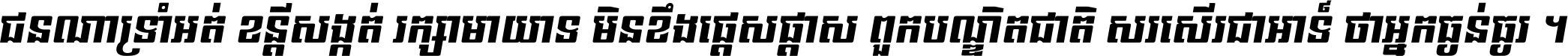 ជនណា​ទ្រាំអត់ ខន្តី​សង្កត់ រក្សា​មាយាទ មិន​ខឹង​ផ្ដេសផ្ដាស ពួក​បណ្ឌិតជាតិ សរសើរ​ជា​អាទ៍ ថា​អ្នក​ធ្ងន់​ធ្ងរ ។