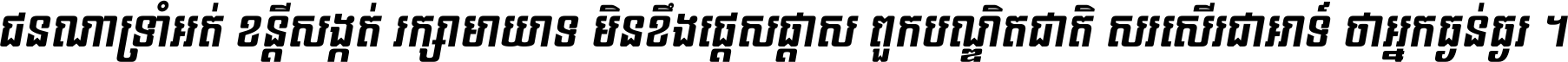 ជនណា​ទ្រាំអត់ ខន្តី​សង្កត់ រក្សា​មាយាទ មិន​ខឹង​ផ្ដេសផ្ដាស ពួក​បណ្ឌិតជាតិ សរសើរ​ជា​អាទ៍ ថា​អ្នក​ធ្ងន់​ធ្ងរ ។
