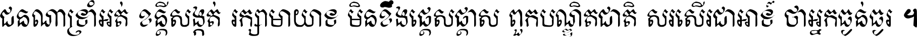 ជនណា​ទ្រាំអត់ ខន្តី​សង្កត់ រក្សា​មាយាទ មិន​ខឹង​ផ្ដេសផ្ដាស ពួក​បណ្ឌិតជាតិ សរសើរ​ជា​អាទ៍ ថា​អ្នក​ធ្ងន់​ធ្ងរ ។