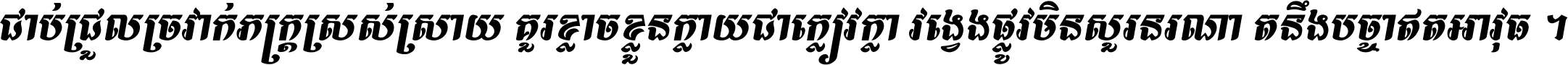 ជាប់​ជ្រួល​ច្រវាក់​ភក្ត្រ​ស្រស់ស្រាយ គួរ​ខ្លាច​ខ្លួន​ក្លាយ​ជា​ក្លៀវក្លា វង្វេង​ផ្លូវ​មិន​សួរន​រណា តនឹងបច្ចា​ឥត​អាវុធ ។