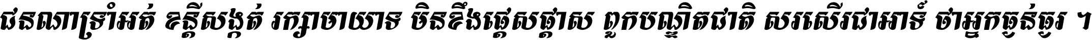 ជនណា​ទ្រាំអត់ ខន្តី​សង្កត់ រក្សា​មាយាទ មិន​ខឹង​ផ្ដេសផ្ដាស ពួក​បណ្ឌិតជាតិ សរសើរ​ជា​អាទ៍ ថា​អ្នក​ធ្ងន់​ធ្ងរ ។