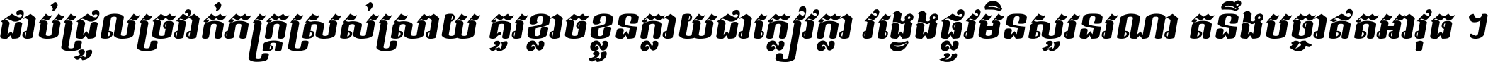 ជាប់​ជ្រួល​ច្រវាក់​ភក្ត្រ​ស្រស់ស្រាយ គួរ​ខ្លាច​ខ្លួន​ក្លាយ​ជា​ក្លៀវក្លា វង្វេង​ផ្លូវ​មិន​សួរន​រណា តនឹងបច្ចា​ឥត​អាវុធ ។