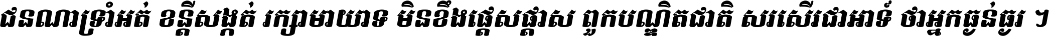 ជនណា​ទ្រាំអត់ ខន្តី​សង្កត់ រក្សា​មាយាទ មិន​ខឹង​ផ្ដេសផ្ដាស ពួក​បណ្ឌិតជាតិ សរសើរ​ជា​អាទ៍ ថា​អ្នក​ធ្ងន់​ធ្ងរ ។