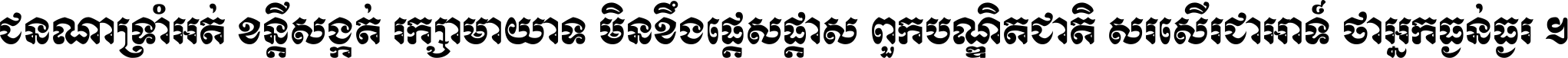 ជនណា​ទ្រាំអត់ ខន្តី​សង្កត់ រក្សា​មាយាទ មិន​ខឹង​ផ្ដេសផ្ដាស ពួក​បណ្ឌិតជាតិ សរសើរ​ជា​អាទ៍ ថា​អ្នក​ធ្ងន់​ធ្ងរ ។