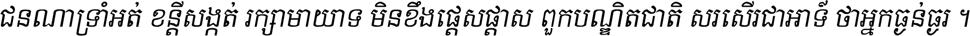 ជនណា​ទ្រាំអត់ ខន្តី​សង្កត់ រក្សា​មាយាទ មិន​ខឹង​ផ្ដេសផ្ដាស ពួក​បណ្ឌិតជាតិ សរសើរ​ជា​អាទ៍ ថា​អ្នក​ធ្ងន់​ធ្ងរ ។