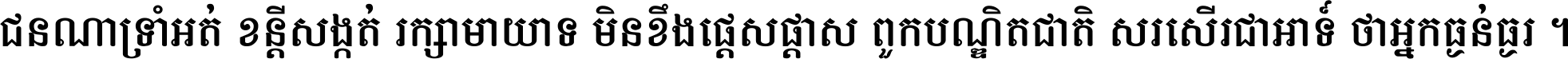 ជនណា​ទ្រាំអត់ ខន្តី​សង្កត់ រក្សា​មាយាទ មិន​ខឹង​ផ្ដេសផ្ដាស ពួក​បណ្ឌិតជាតិ សរសើរ​ជា​អាទ៍ ថា​អ្នក​ធ្ងន់​ធ្ងរ ។
