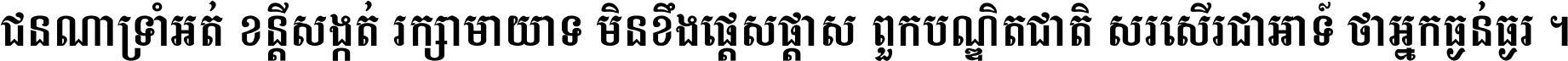 ជនណា​ទ្រាំអត់ ខន្តី​សង្កត់ រក្សា​មាយាទ មិន​ខឹង​ផ្ដេសផ្ដាស ពួក​បណ្ឌិតជាតិ សរសើរ​ជា​អាទ៍ ថា​អ្នក​ធ្ងន់​ធ្ងរ ។