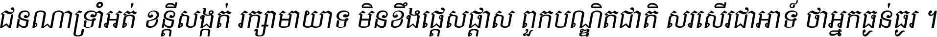 ជនណា​ទ្រាំអត់ ខន្តី​សង្កត់ រក្សា​មាយាទ មិន​ខឹង​ផ្ដេសផ្ដាស ពួក​បណ្ឌិតជាតិ សរសើរ​ជា​អាទ៍ ថា​អ្នក​ធ្ងន់​ធ្ងរ ។