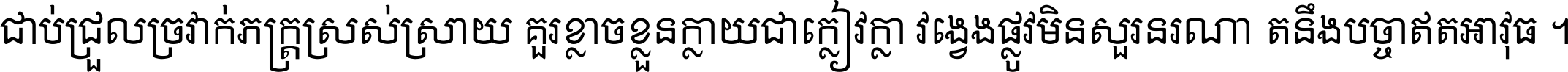 ជាប់​ជ្រួល​ច្រវាក់​ភក្ត្រ​ស្រស់ស្រាយ គួរ​ខ្លាច​ខ្លួន​ក្លាយ​ជា​ក្លៀវក្លា វង្វេង​ផ្លូវ​មិន​សួរន​រណា តនឹងបច្ចា​ឥត​អាវុធ ។