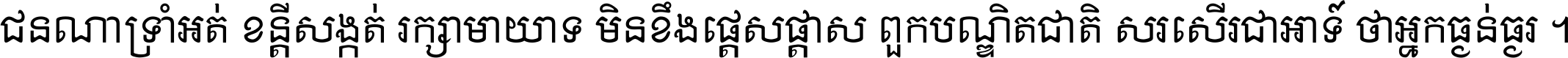 ជនណា​ទ្រាំអត់ ខន្តី​សង្កត់ រក្សា​មាយាទ មិន​ខឹង​ផ្ដេសផ្ដាស ពួក​បណ្ឌិតជាតិ សរសើរ​ជា​អាទ៍ ថា​អ្នក​ធ្ងន់​ធ្ងរ ។