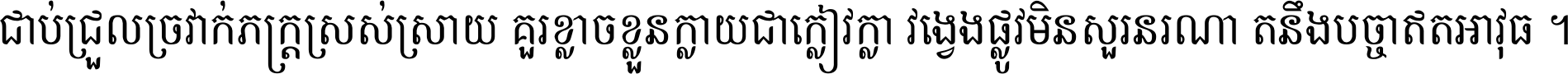 ជាប់​ជ្រួល​ច្រវាក់​ភក្ត្រ​ស្រស់ស្រាយ គួរ​ខ្លាច​ខ្លួន​ក្លាយ​ជា​ក្លៀវក្លា វង្វេង​ផ្លូវ​មិន​សួរន​រណា តនឹងបច្ចា​ឥត​អាវុធ ។