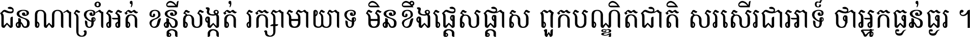 ជនណា​ទ្រាំអត់ ខន្តី​សង្កត់ រក្សា​មាយាទ មិន​ខឹង​ផ្ដេសផ្ដាស ពួក​បណ្ឌិតជាតិ សរសើរ​ជា​អាទ៍ ថា​អ្នក​ធ្ងន់​ធ្ងរ ។