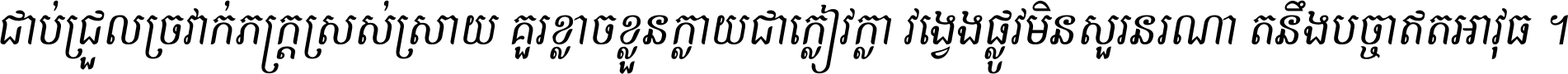 ជាប់​ជ្រួល​ច្រវាក់​ភក្ត្រ​ស្រស់ស្រាយ គួរ​ខ្លាច​ខ្លួន​ក្លាយ​ជា​ក្លៀវក្លា វង្វេង​ផ្លូវ​មិន​សួរន​រណា តនឹងបច្ចា​ឥត​អាវុធ ។