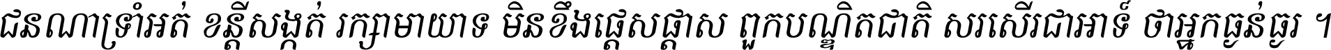 ជនណា​ទ្រាំអត់ ខន្តី​សង្កត់ រក្សា​មាយាទ មិន​ខឹង​ផ្ដេសផ្ដាស ពួក​បណ្ឌិតជាតិ សរសើរ​ជា​អាទ៍ ថា​អ្នក​ធ្ងន់​ធ្ងរ ។
