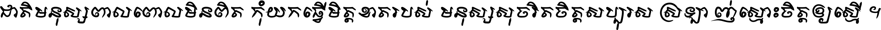 ជាតិ​មនុស្ស​ពាល​ពោល​មិន​ពិត កុំ​យក​ធ្វើ​មិត្ត​ខាត​របស់ មនុស្ស​សុចរិត​ចិត្ត​សប្បុរស ស្រឡាញ់​ស្មោះ​ចិត្ត​ឲ្យ​ស្មើ ។