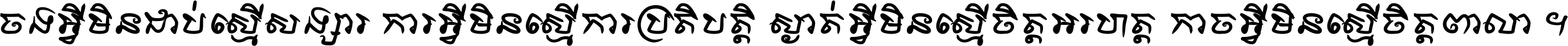 ចង​អ្វី​មិន​ជាប់​ស្មើ​សង្សារ ការ​អ្វី​មិន​ស្មើ​ការ​ប្រតិបត្តិ ស្ងាត់​អ្វី​មិន​ស្មើ​​ចិត្ត​អរហត្ត​ កាច​អ្វី​មិន​ស្មើ​ចិត្ត​ពាលា ។