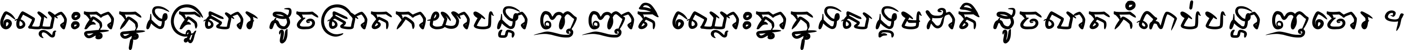 ឈ្លោះ​គ្នា​ក្នុង​គ្រួសារ ដូច​ស្រាត​កាយា​បង្ហាញ​ញាតិ ឈ្លោះគ្នាក្នុង​សង្គមជាតិ ដូច​លាត​កំណប់​បង្ហាញ​ចោរ ។