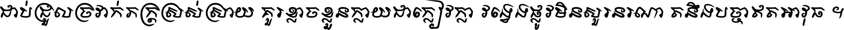 ជាប់​ជ្រួល​ច្រវាក់​ភក្ត្រ​ស្រស់ស្រាយ គួរ​ខ្លាច​ខ្លួន​ក្លាយ​ជា​ក្លៀវក្លា វង្វេង​ផ្លូវ​មិន​សួរន​រណា តនឹងបច្ចា​ឥត​អាវុធ ។