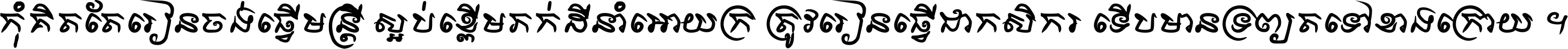 កុំ​គិត​តែ​រៀន​ចង់ធ្វើ​មន្ត្រី ស្អប់​ខ្ពើម​ភក់ដី​នាំអោយ​ក្រ ត្រូវ​រៀន​ធ្វើ​ជា​កសិករ ទើប​មានទ្រព្យ​ត​ទៅ​ខាង​ក្រោយ ។