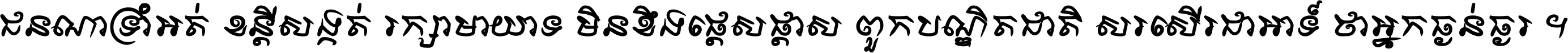 ជនណា​ទ្រាំអត់ ខន្តី​សង្កត់ រក្សា​មាយាទ មិន​ខឹង​ផ្ដេសផ្ដាស ពួក​បណ្ឌិតជាតិ សរសើរ​ជា​អាទ៍ ថា​អ្នក​ធ្ងន់​ធ្ងរ ។