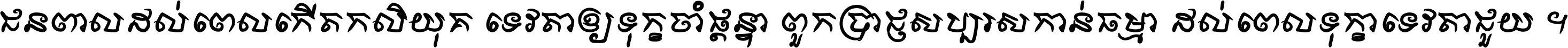 ជនពាល​ដល់​ពេល​កើត​កលិយុគ ទេវតា​ឲ្យ​ទុក្ខ​ចាំ​ផ្ដន្ទា ពួក​ប្រាជ្ញ​សប្បរស​កាន់​ធម្មា ដល់​ពេល​ទុក្ខា​ទេវតា​ជួយ ។