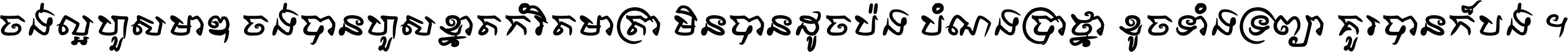 ចង់​ល្អ​ហួស​មាឌ ចង់​បាន​ហួស​ខ្នាត​កំរិត​មាត្រា មិន​បាន​ដូច​ប៉ង បំណង​ប្រាថ្នា ខូច​ទាំងទ្រព្យា គួរ​បាន​ក៏បង់ ។